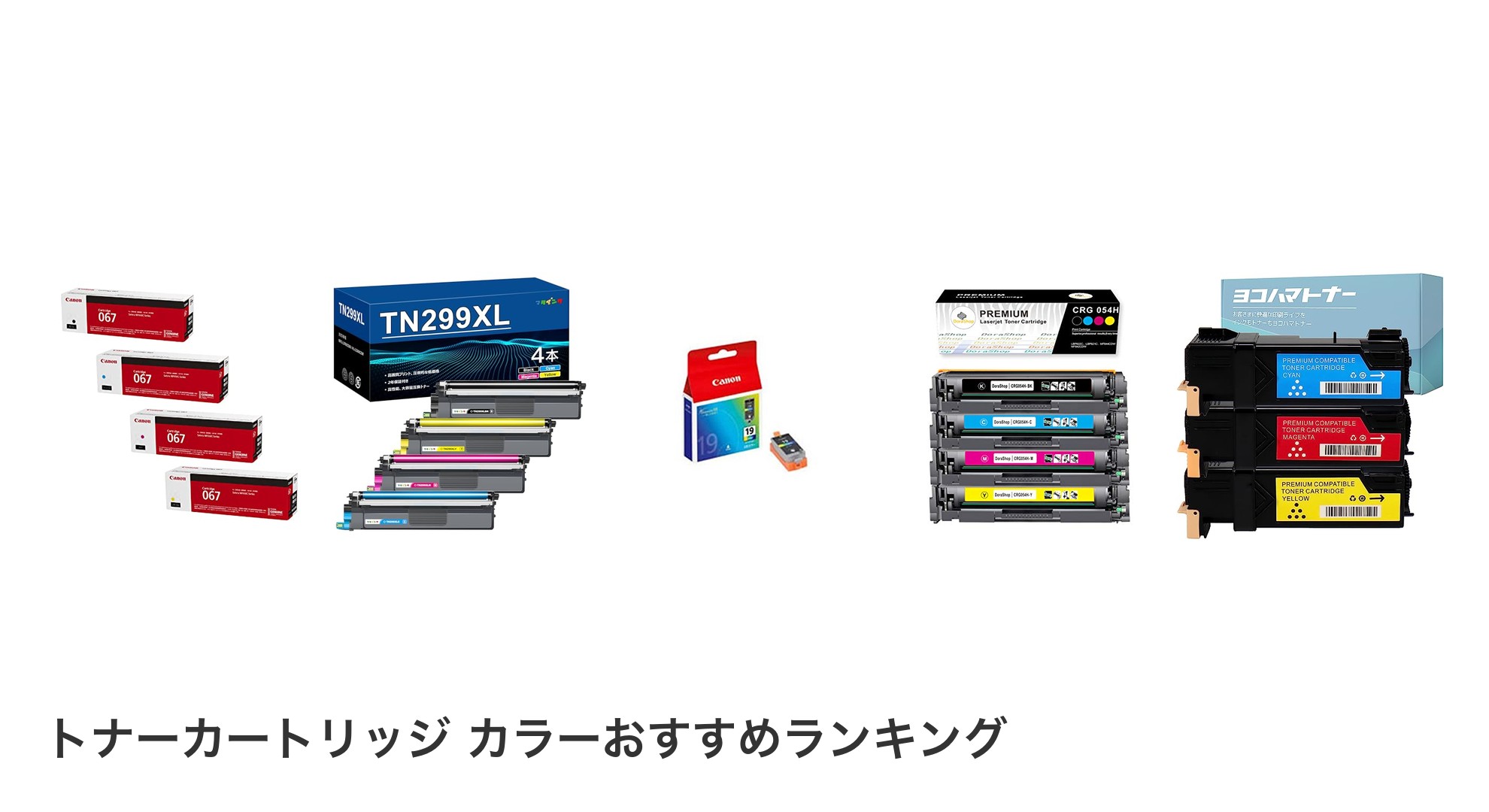 トナーカートリッジ カラーのおすすめランキング