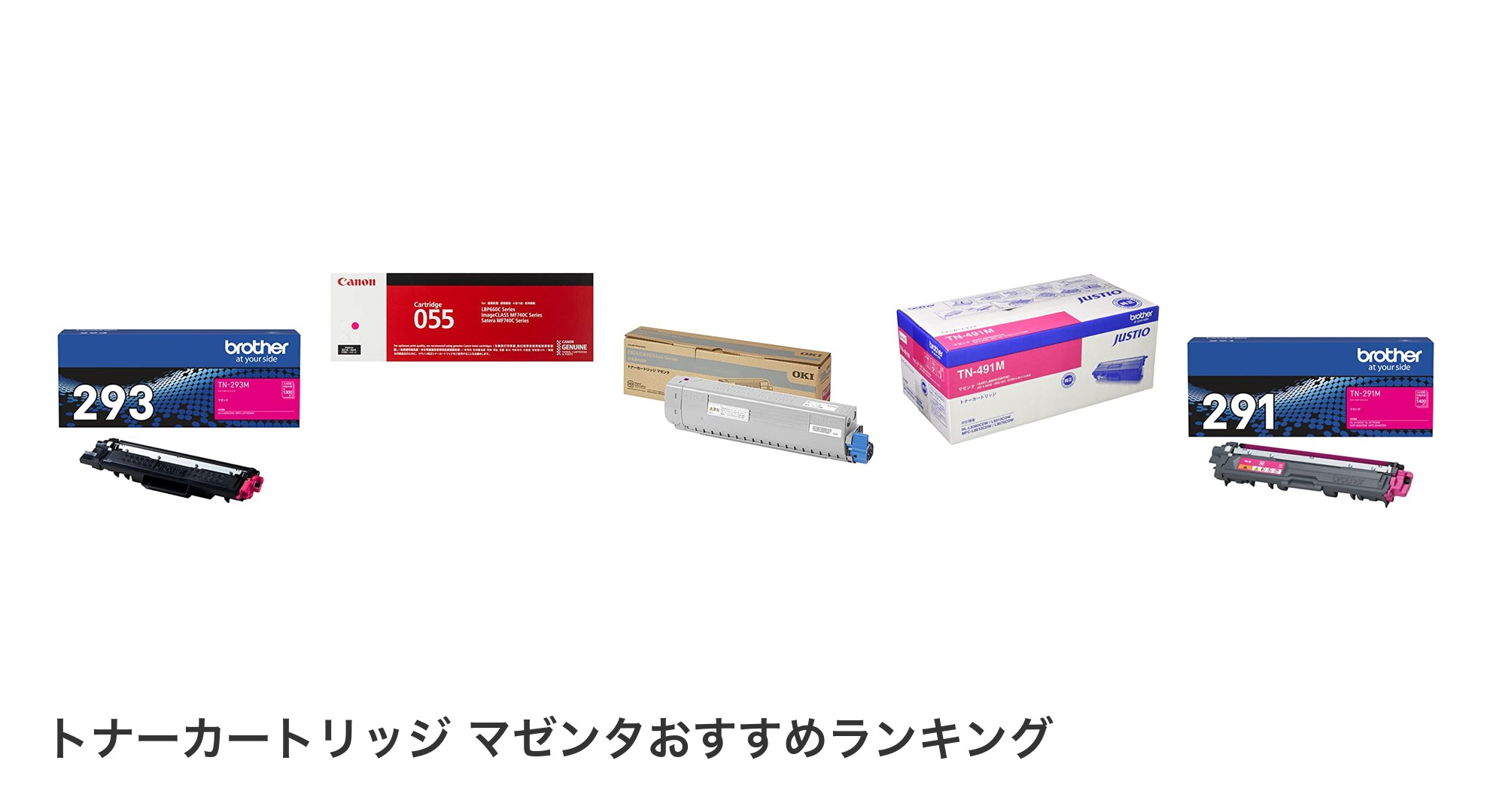 トナーカートリッジ マゼンタのおすすめランキング