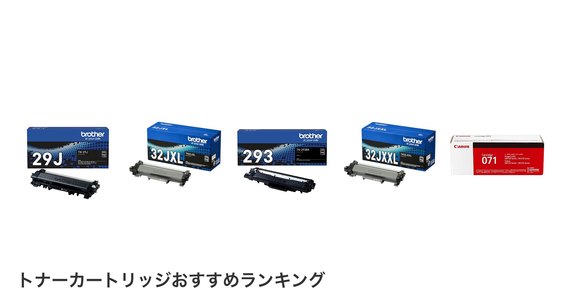 トナーカートリッジのおすすめランキング