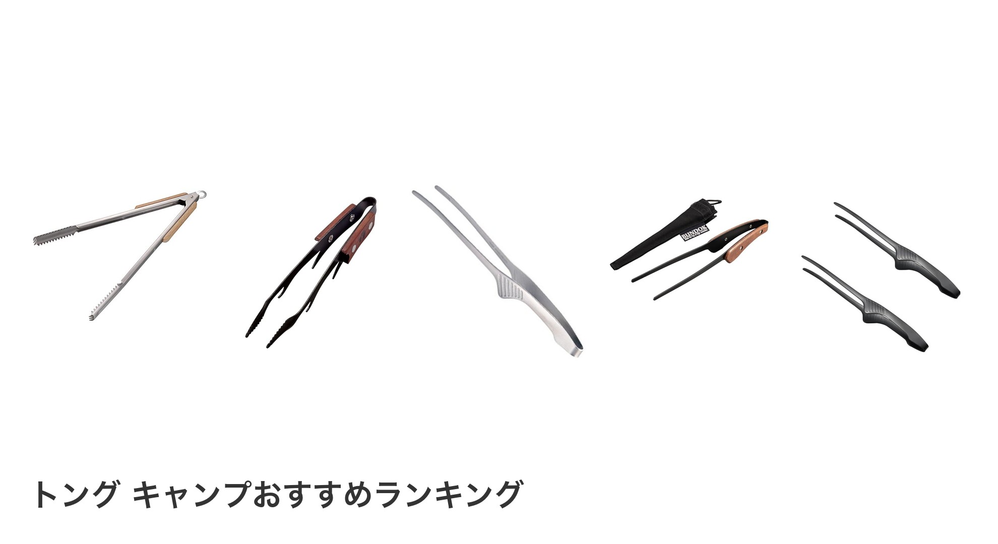 トング キャンプのおすすめランキング