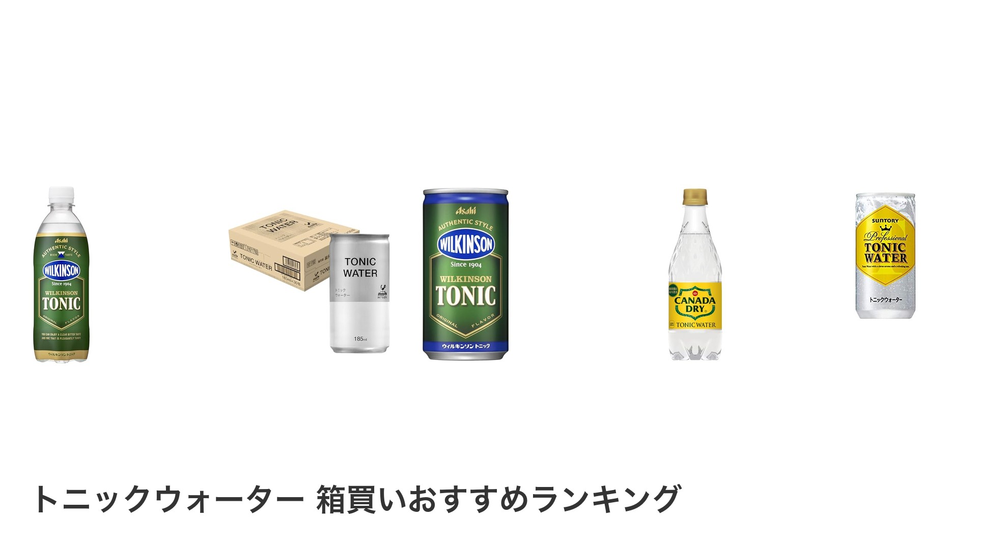 トニックウォーター 箱買いのおすすめランキング