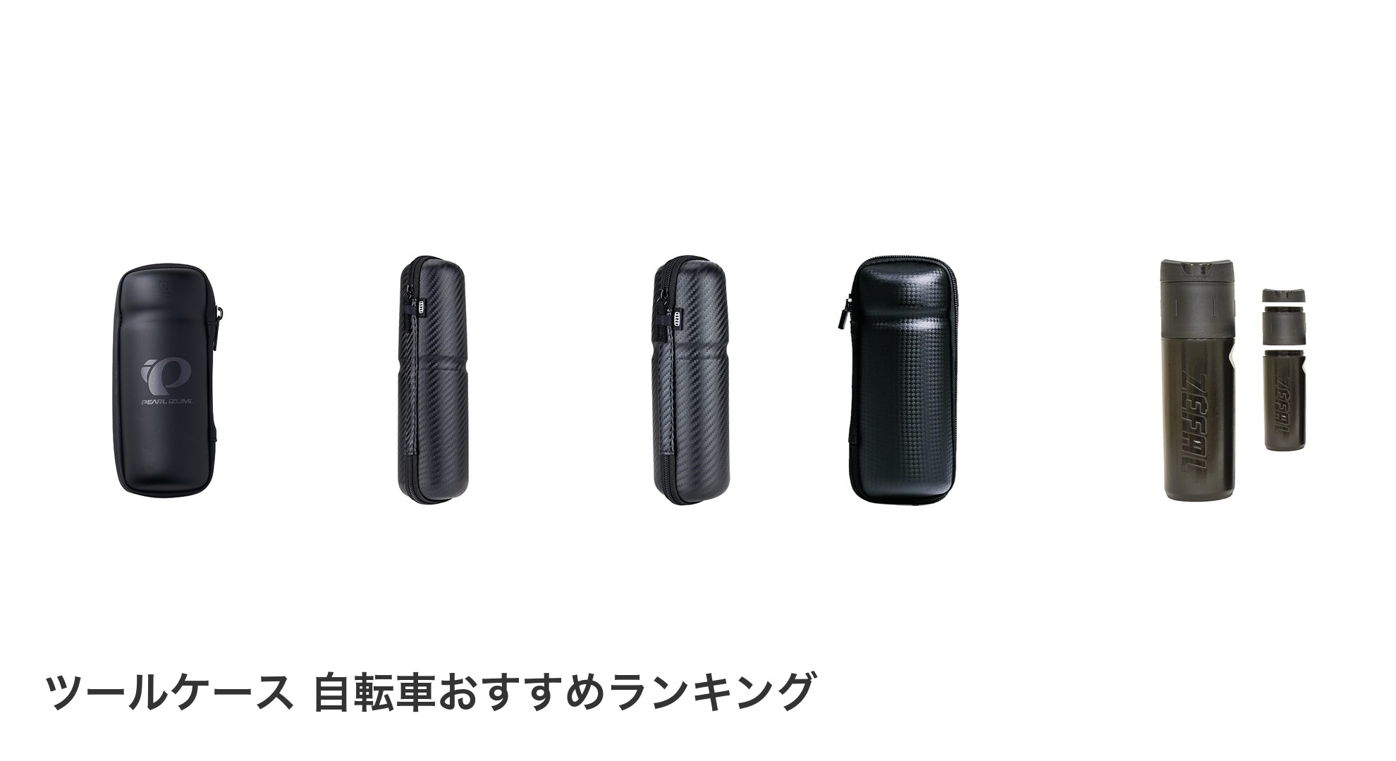 ツールケース 自転車のおすすめランキング