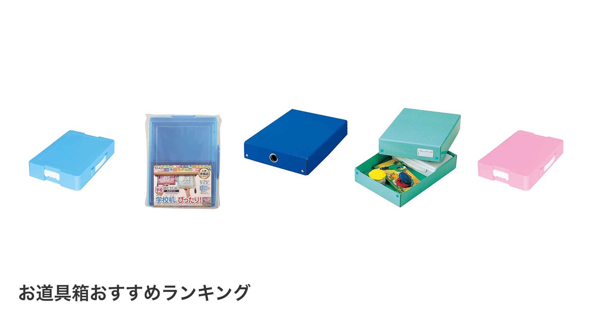 お道具箱のおすすめランキング