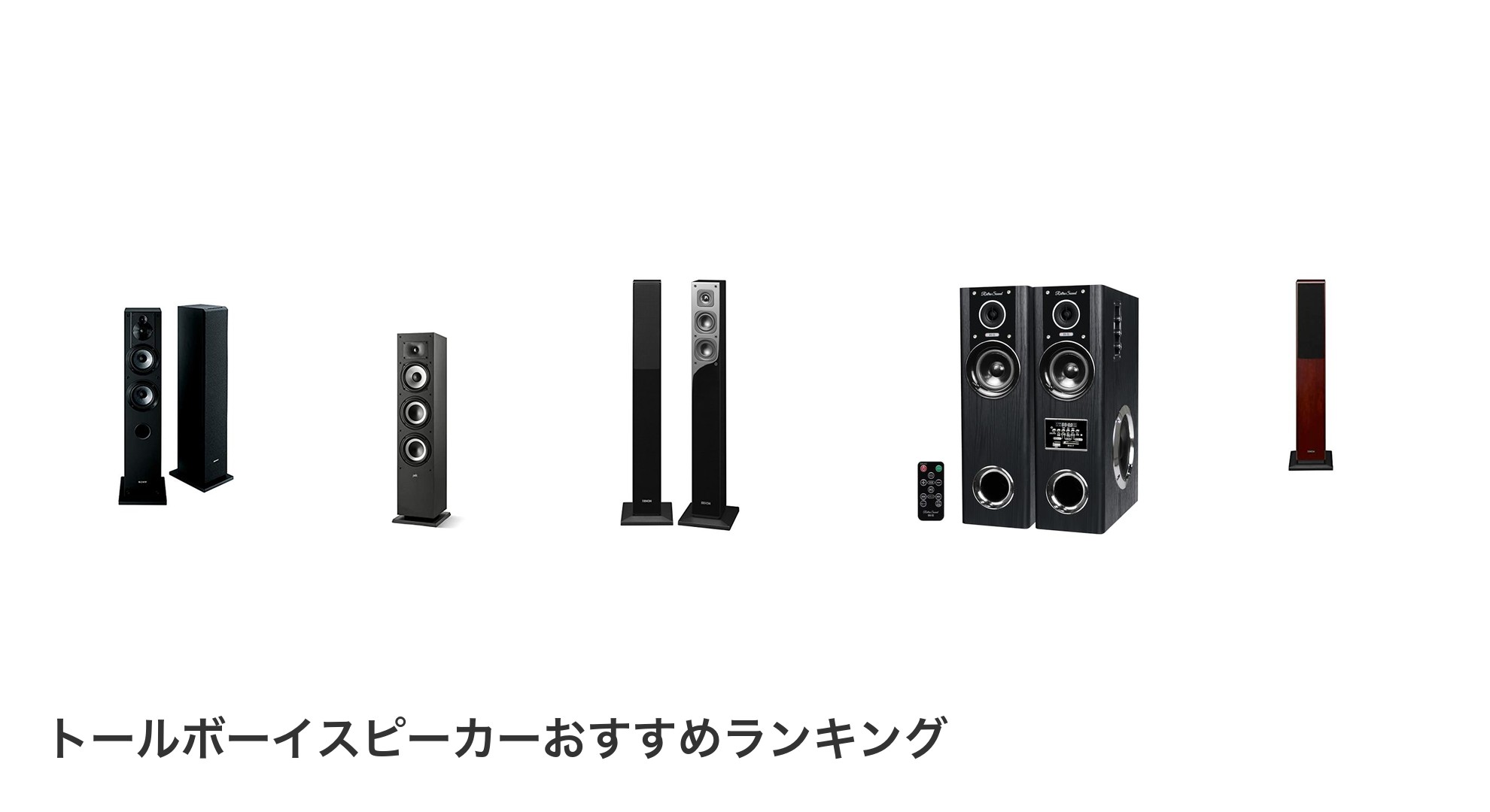 トールボーイスピーカーのおすすめランキング