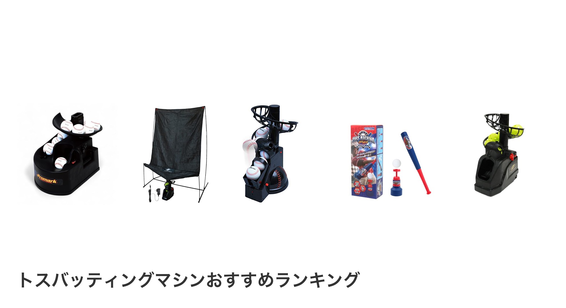 トスバッティングマシンのおすすめランキング