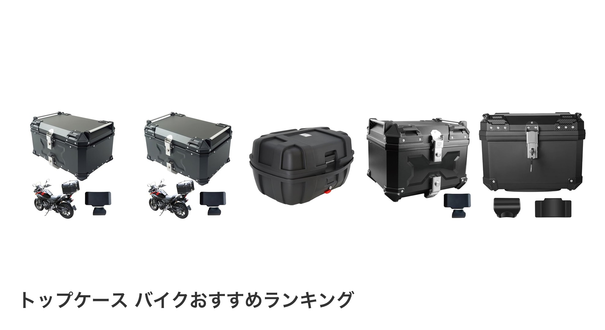 トップケース バイクのおすすめランキング