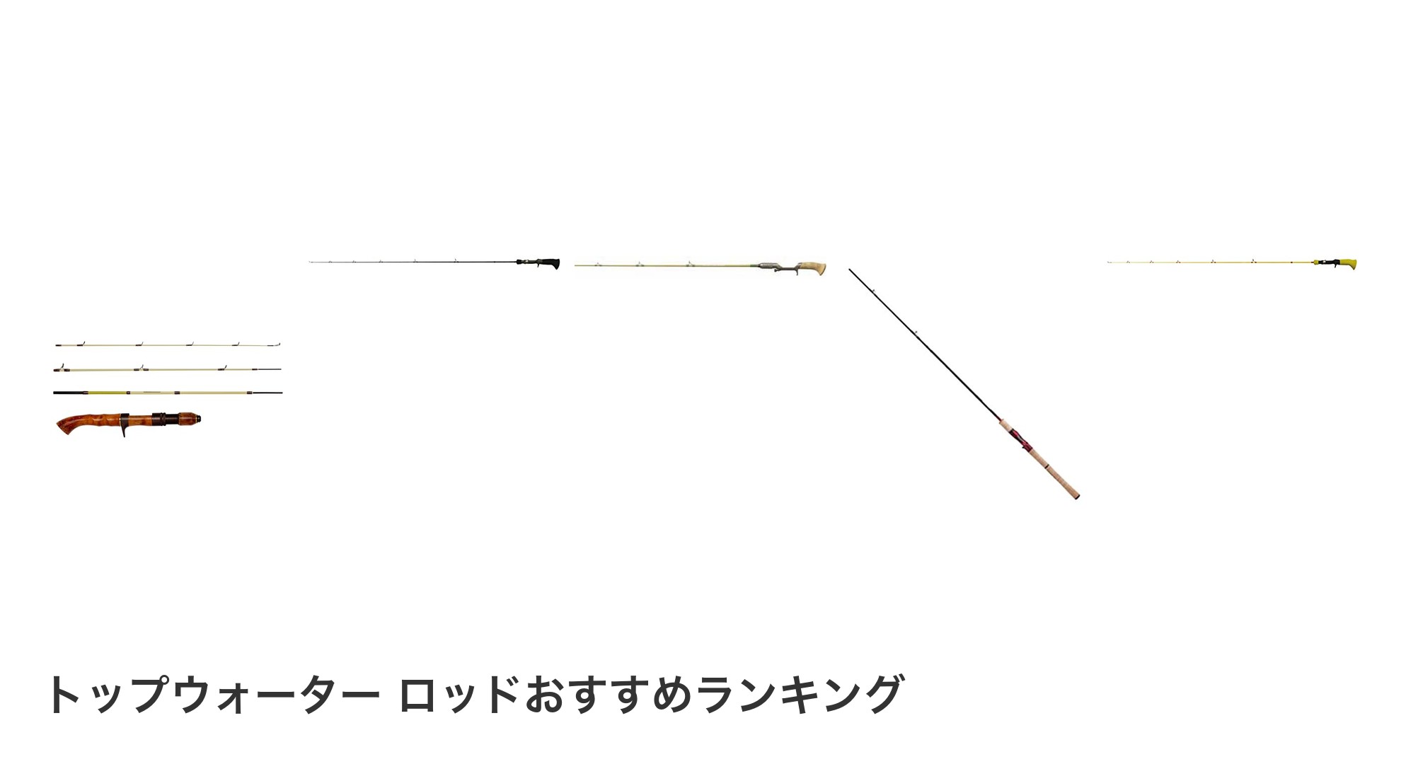 トップウォーター ロッドのおすすめランキング