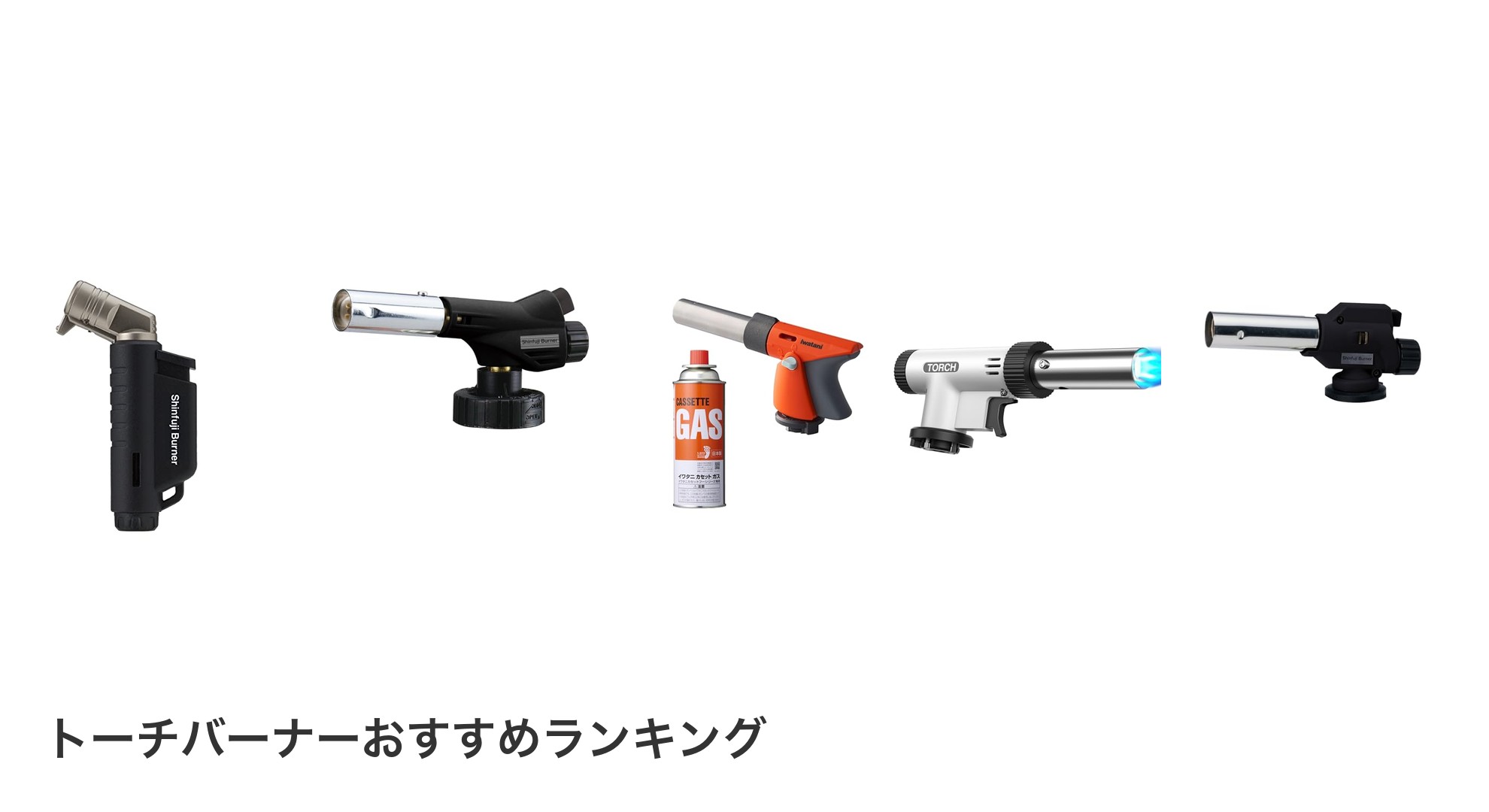 トーチバーナーのおすすめランキング