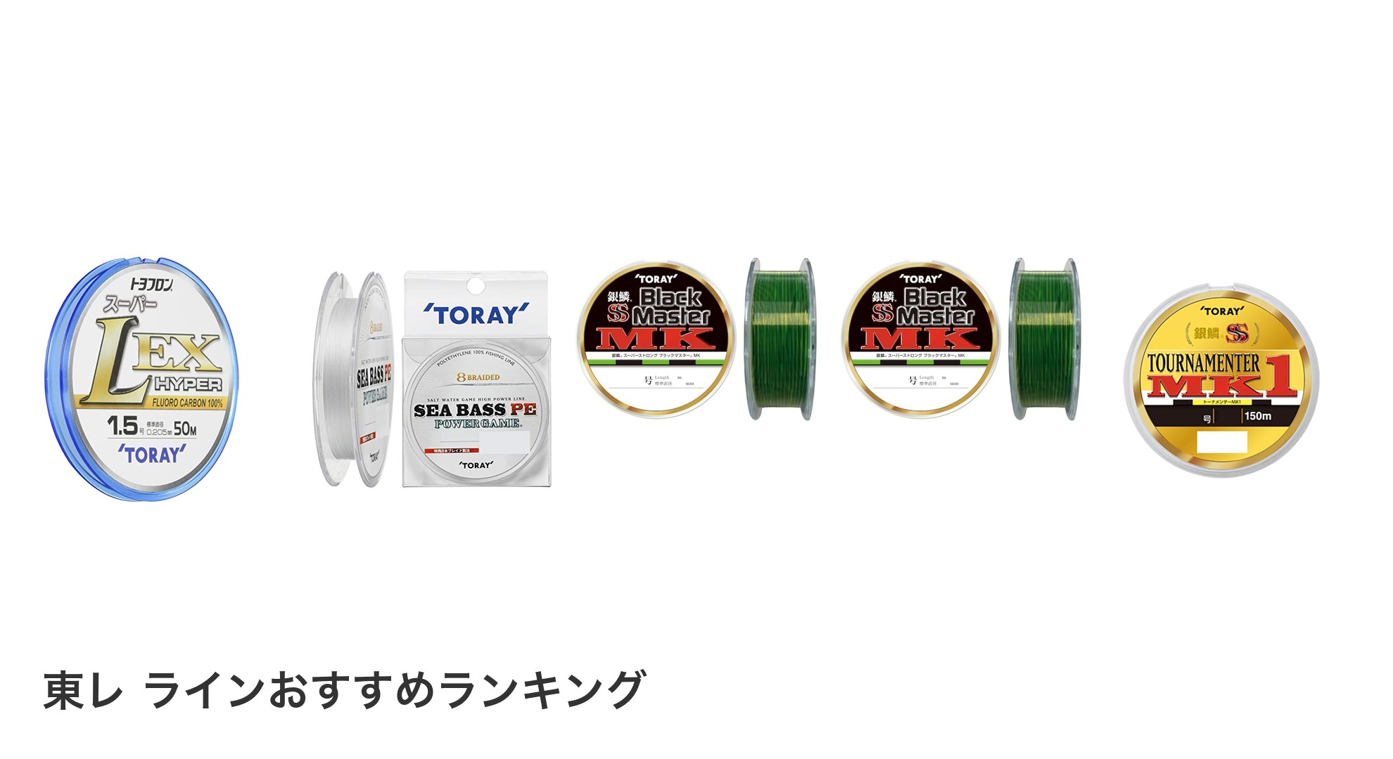 東レ ラインのおすすめランキング