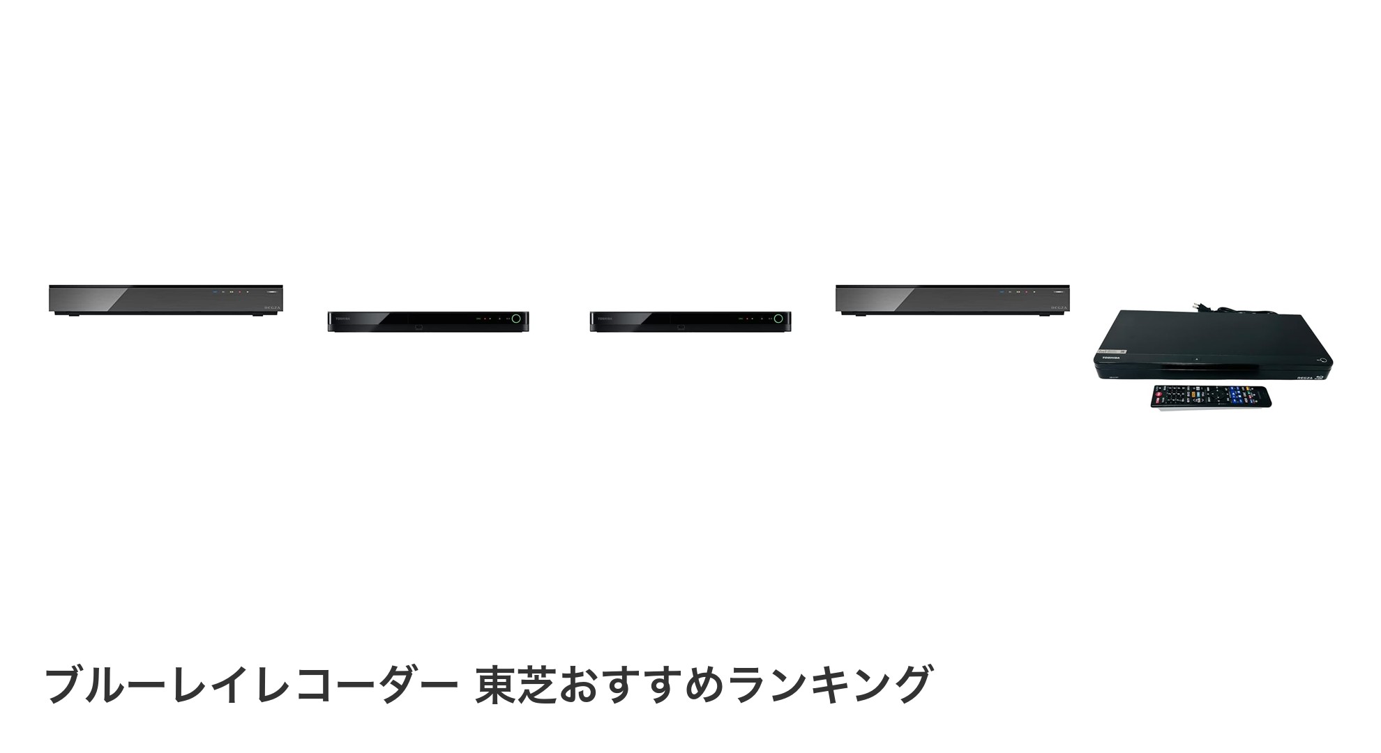 ブルーレイレコーダー 東芝のおすすめランキング