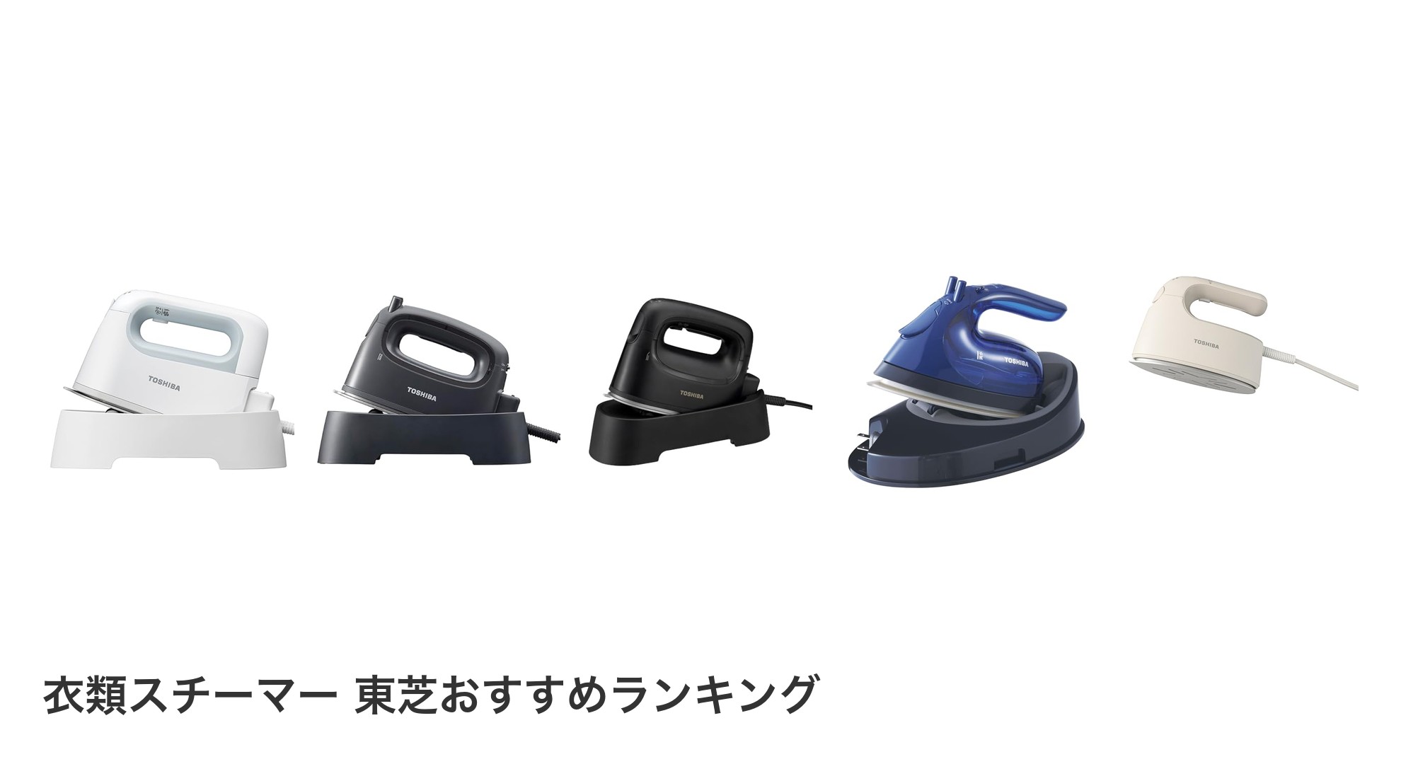 衣類スチーマー 東芝のおすすめランキング