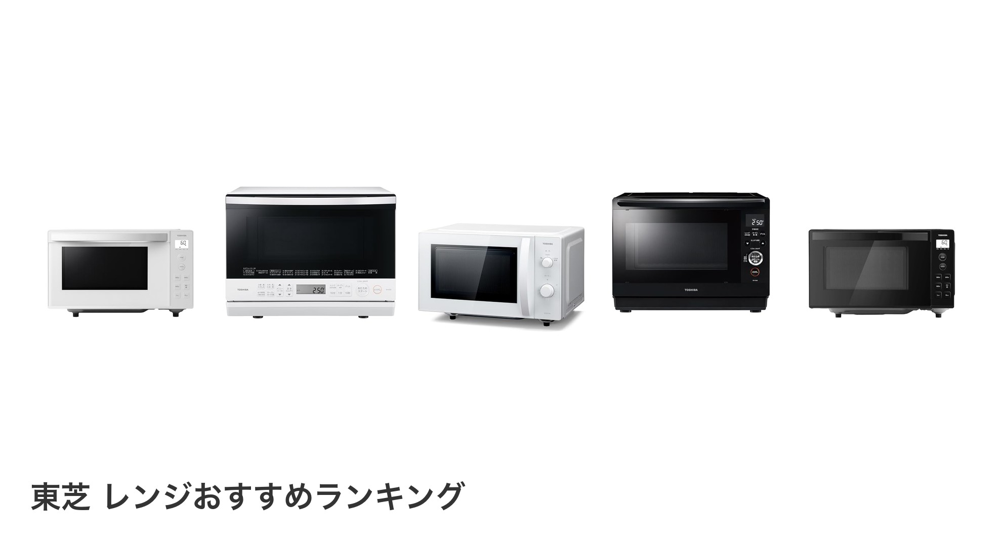 東芝 レンジのおすすめランキング