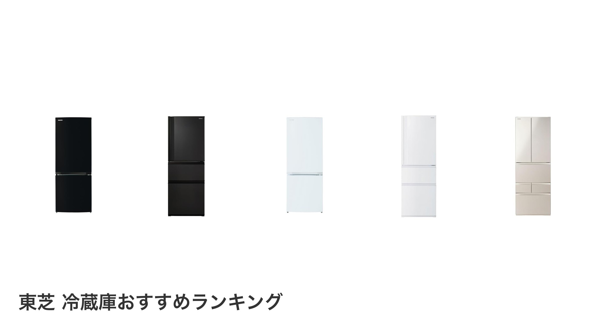 東芝 冷蔵庫のおすすめランキング