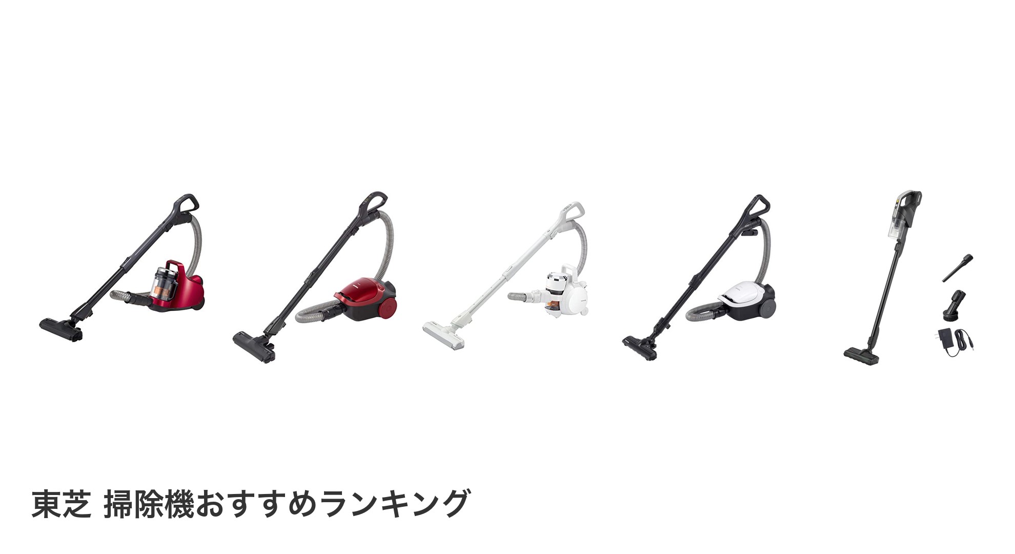 東芝 掃除機のおすすめランキング