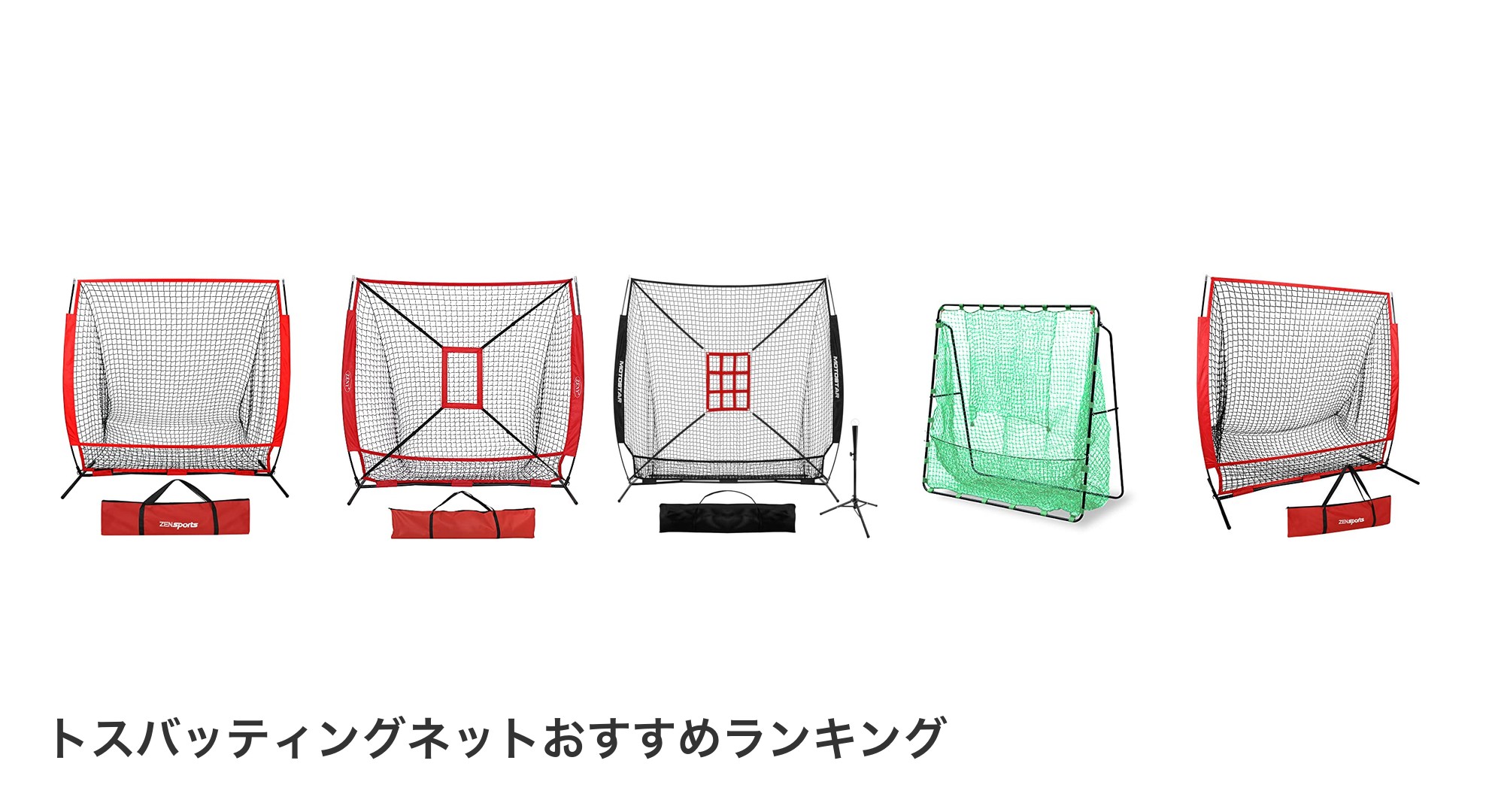 トスバッティングネットのおすすめランキング
