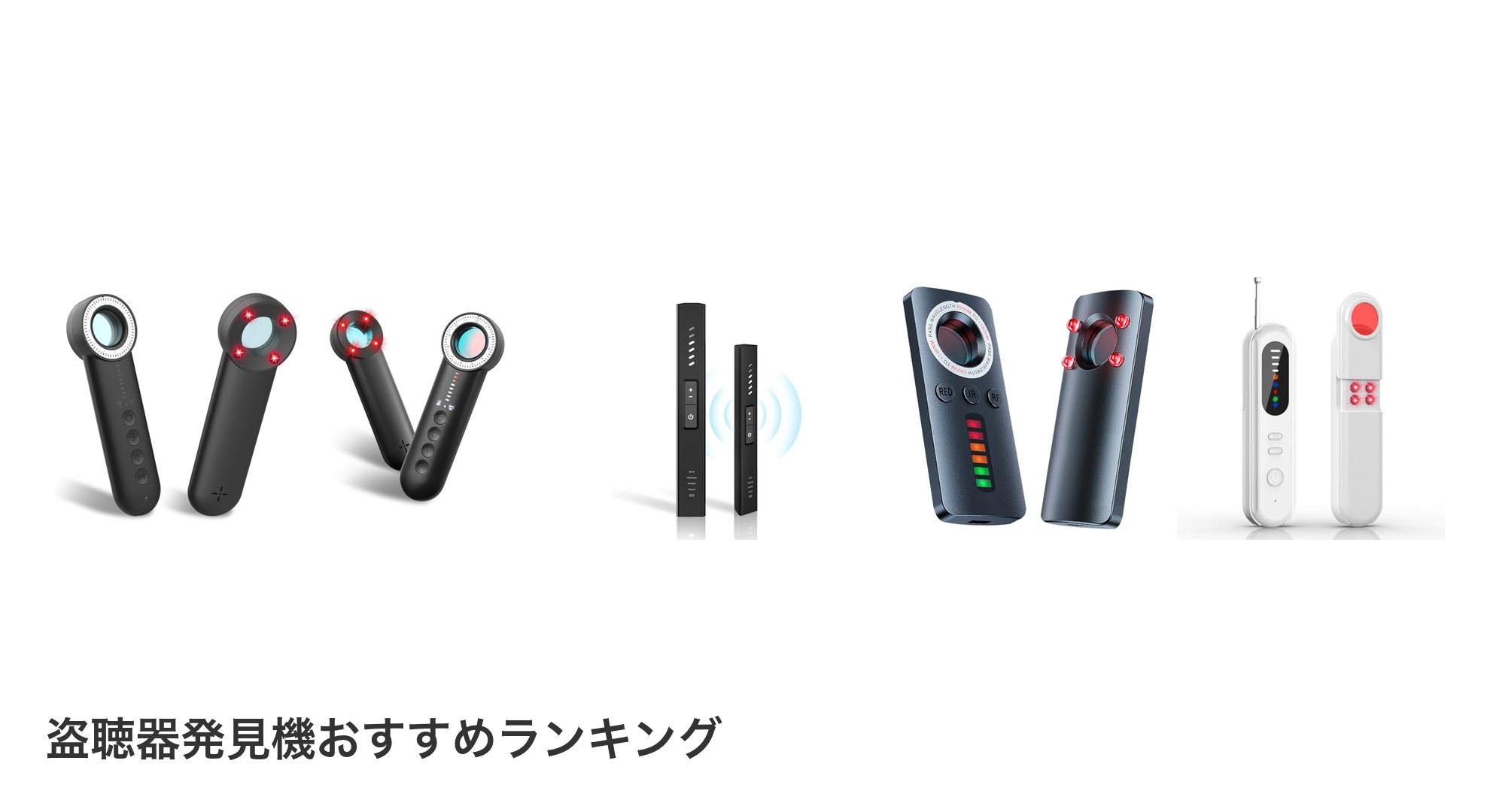 盗聴器発見機のおすすめランキング