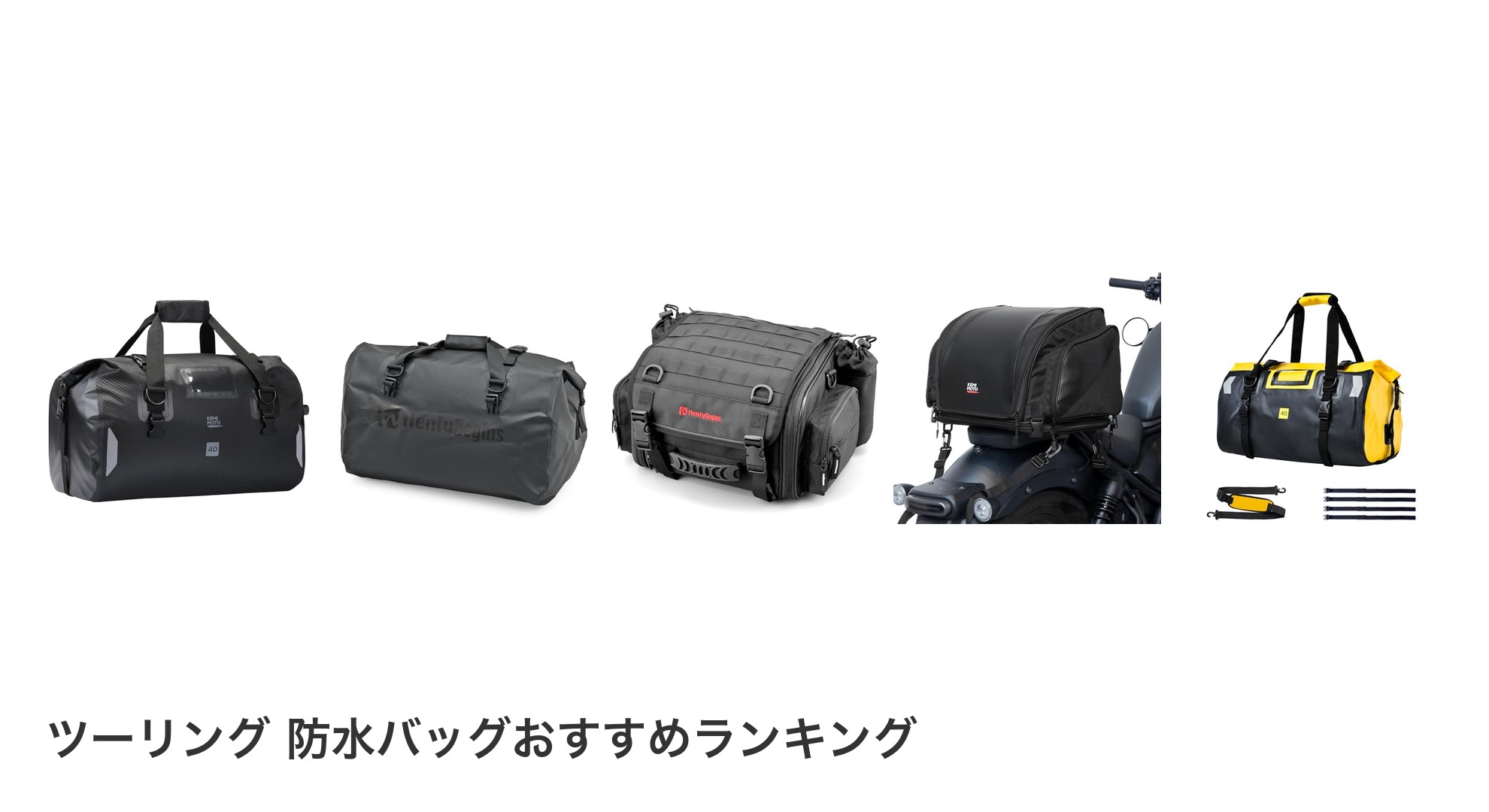ツーリング 防水バッグのおすすめランキング