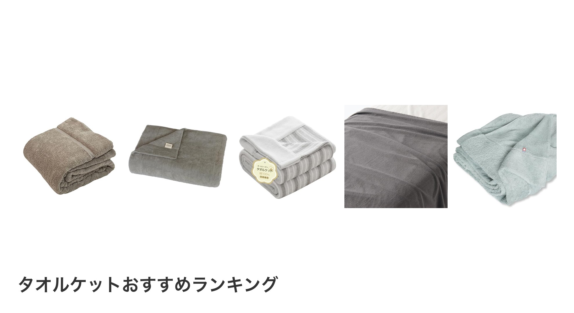 タオルケットのおすすめランキング