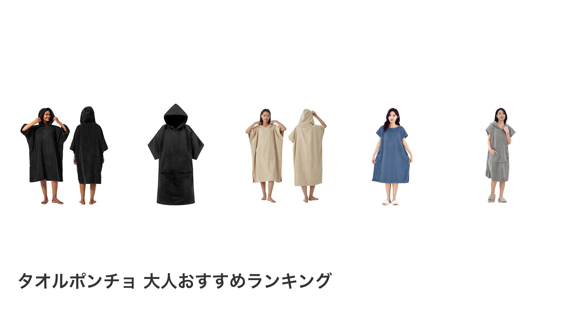 タオルポンチョ 大人のおすすめランキング