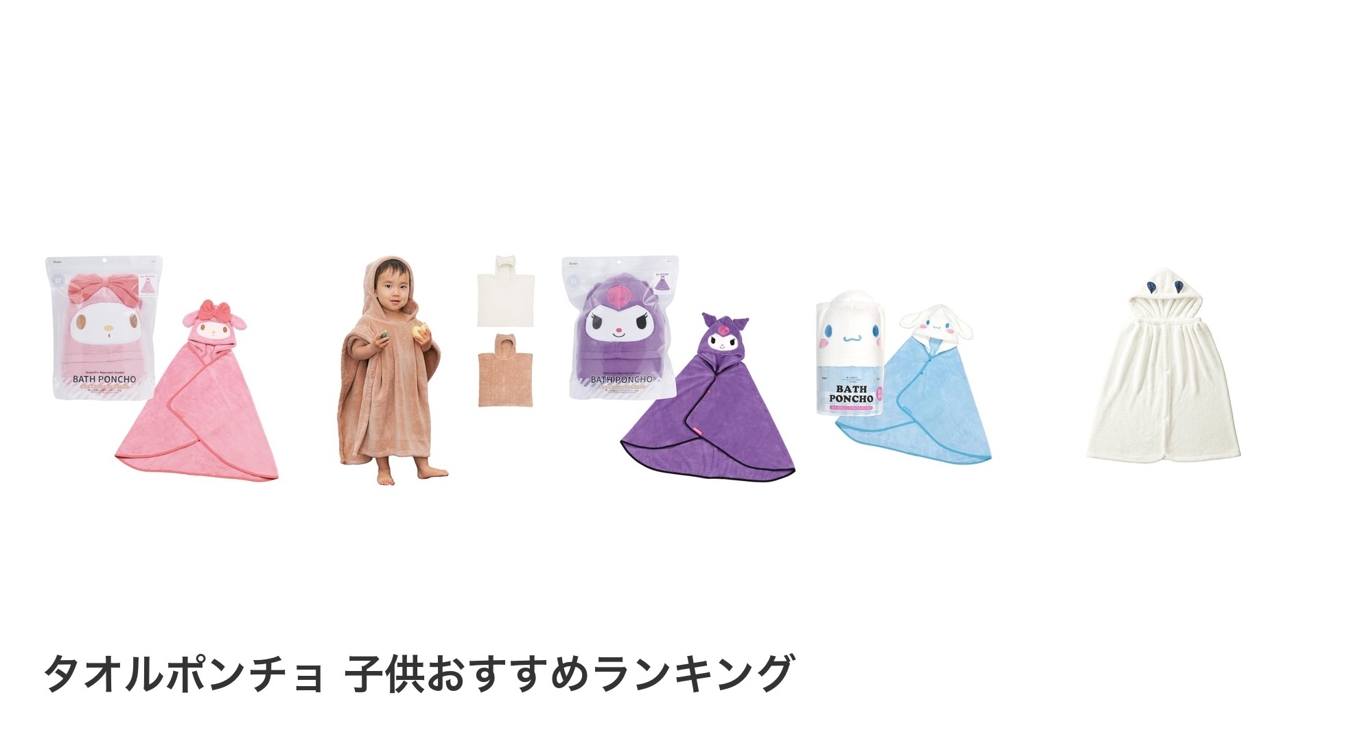 タオルポンチョ 子供のおすすめランキング