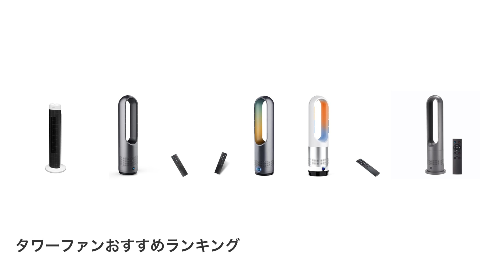 タワーファンのおすすめランキング
