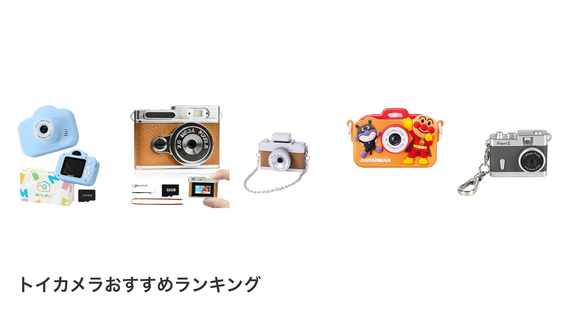 トイカメラのおすすめランキング
