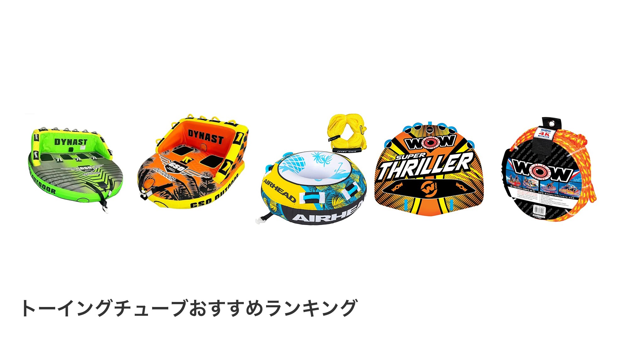 トーイングチューブのおすすめランキング
