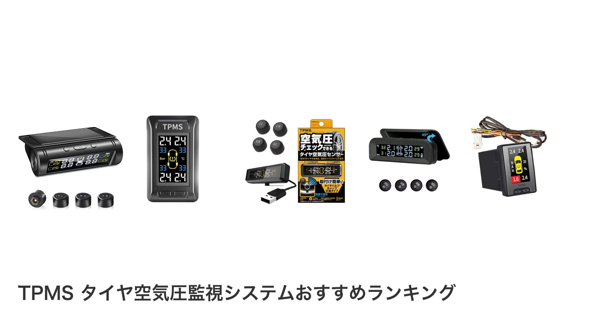 TPMS タイヤ空気圧監視システムのおすすめランキング