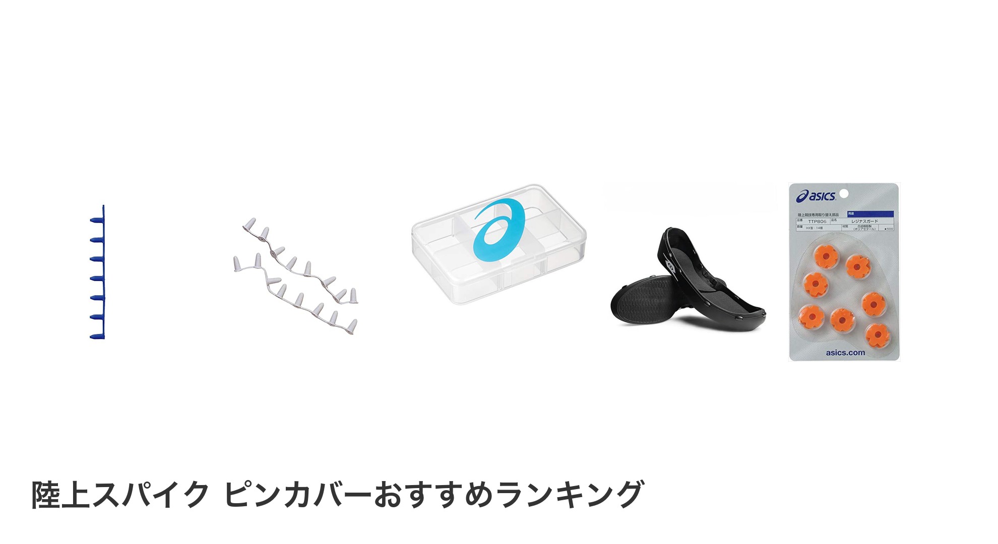 陸上スパイク ピンカバーのおすすめランキング