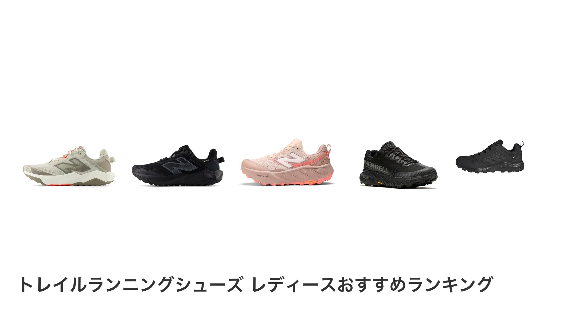 トレイルランニングシューズ レディースのおすすめランキング