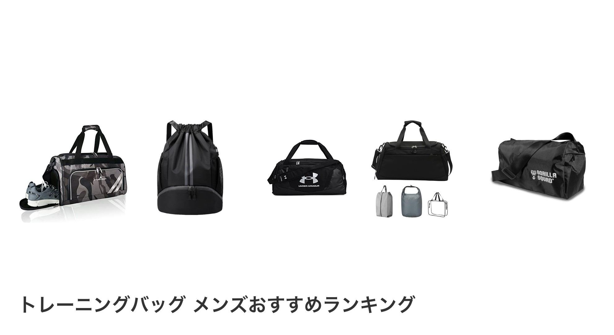 トレーニングバッグ メンズのおすすめランキング