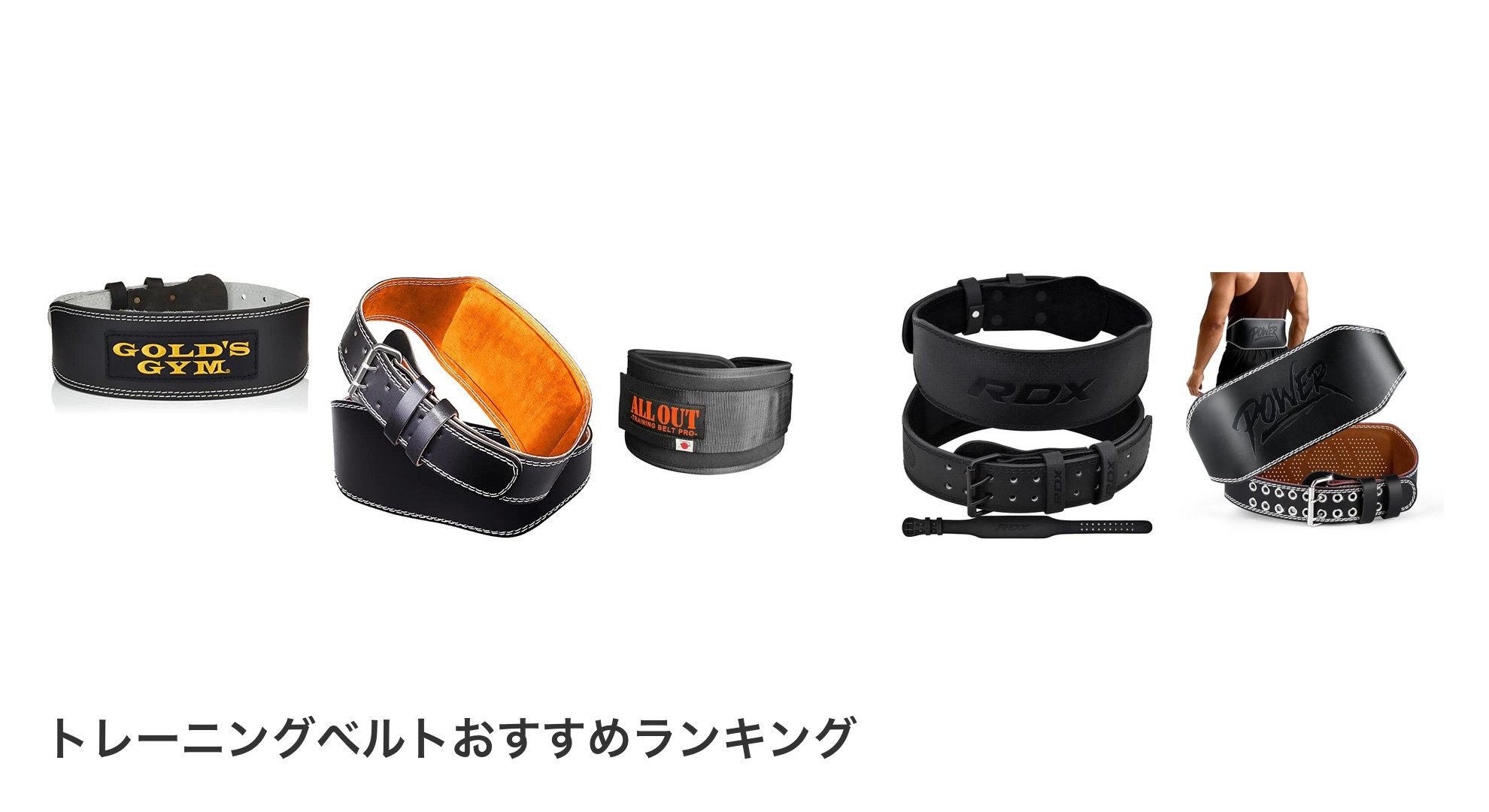 トレーニングベルトのおすすめランキング