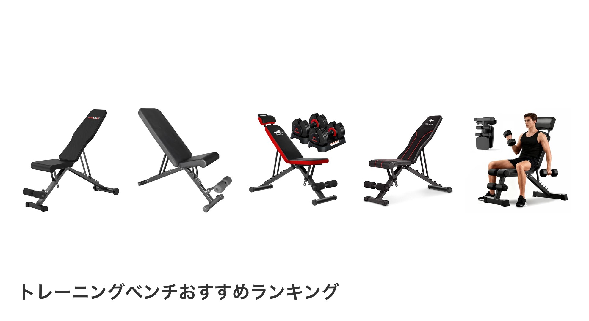 トレーニングベンチのおすすめランキング