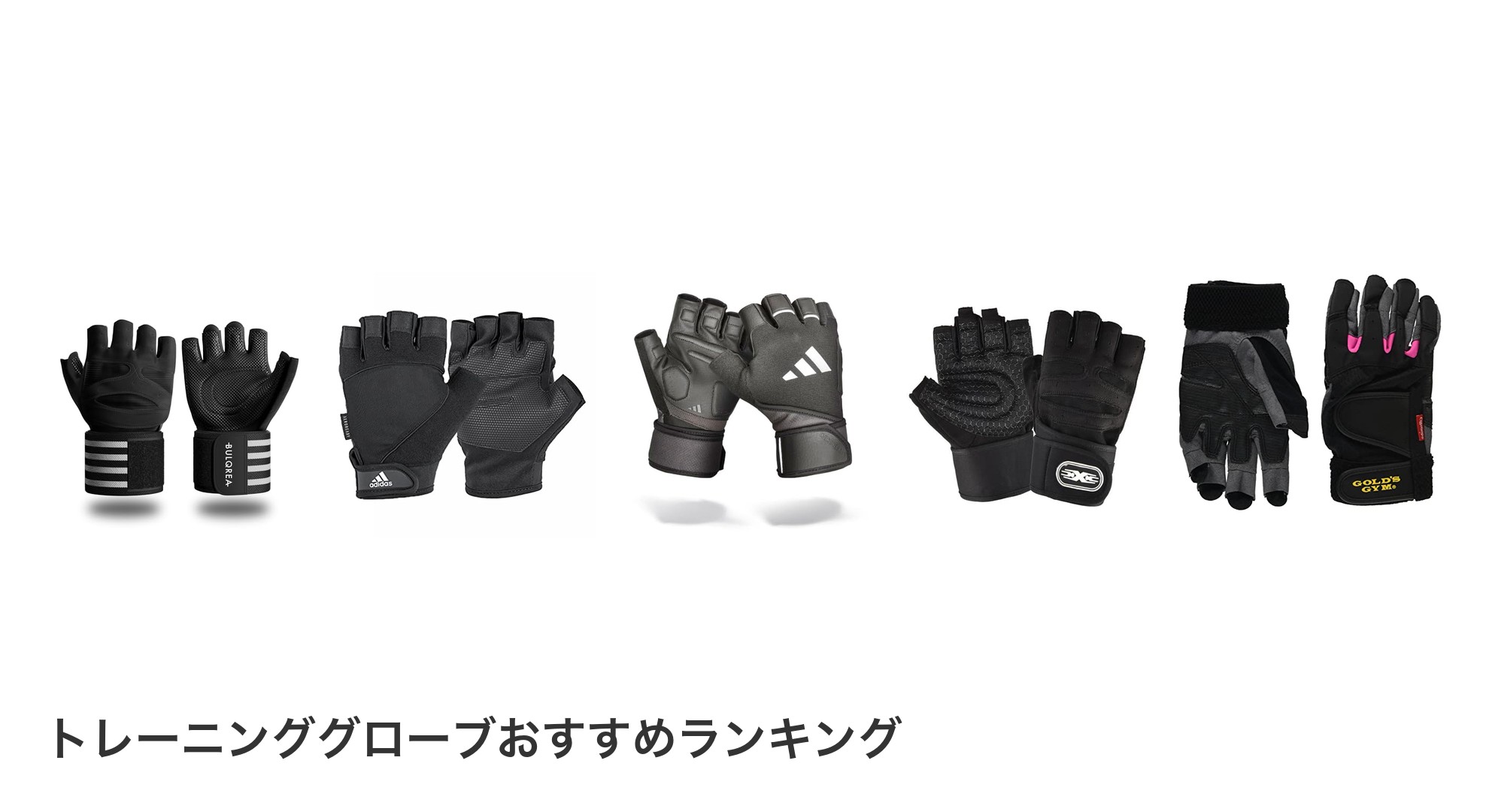 トレーニンググローブのおすすめランキング