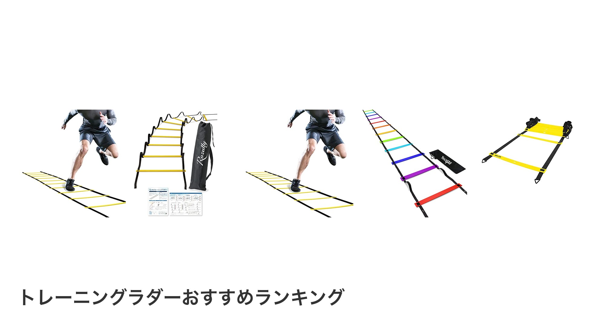 トレーニングラダーのおすすめランキング