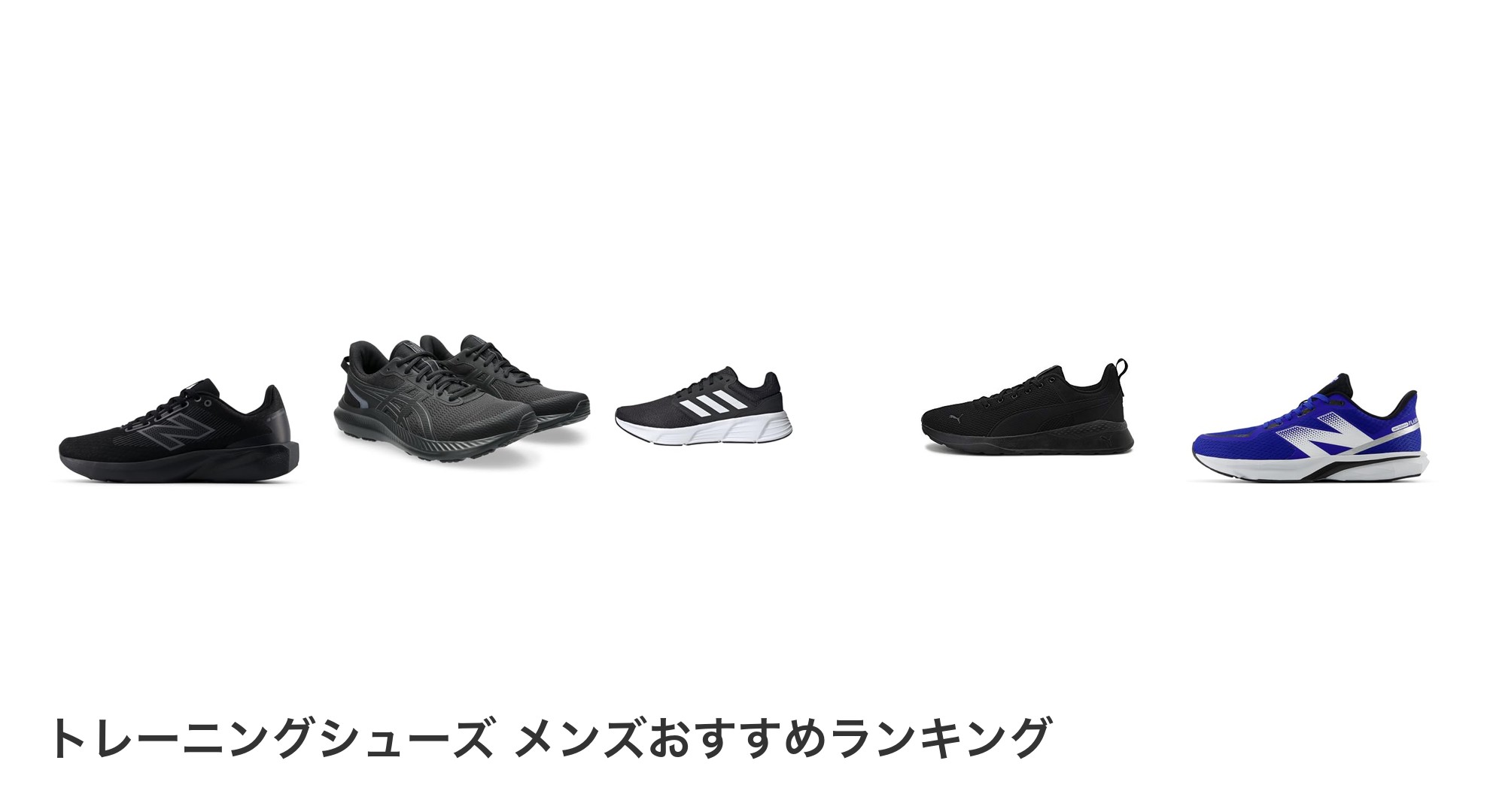 トレーニングシューズ メンズのおすすめランキング
