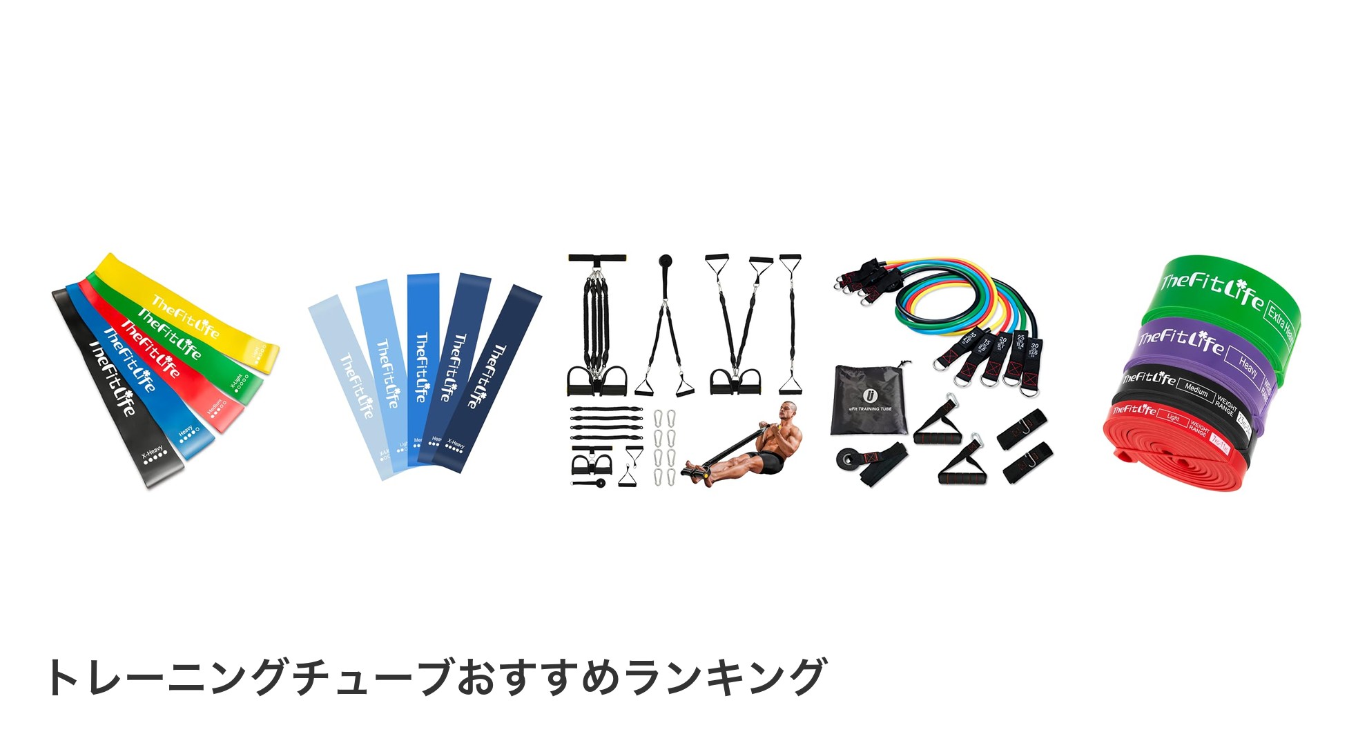 トレーニングチューブのおすすめランキング