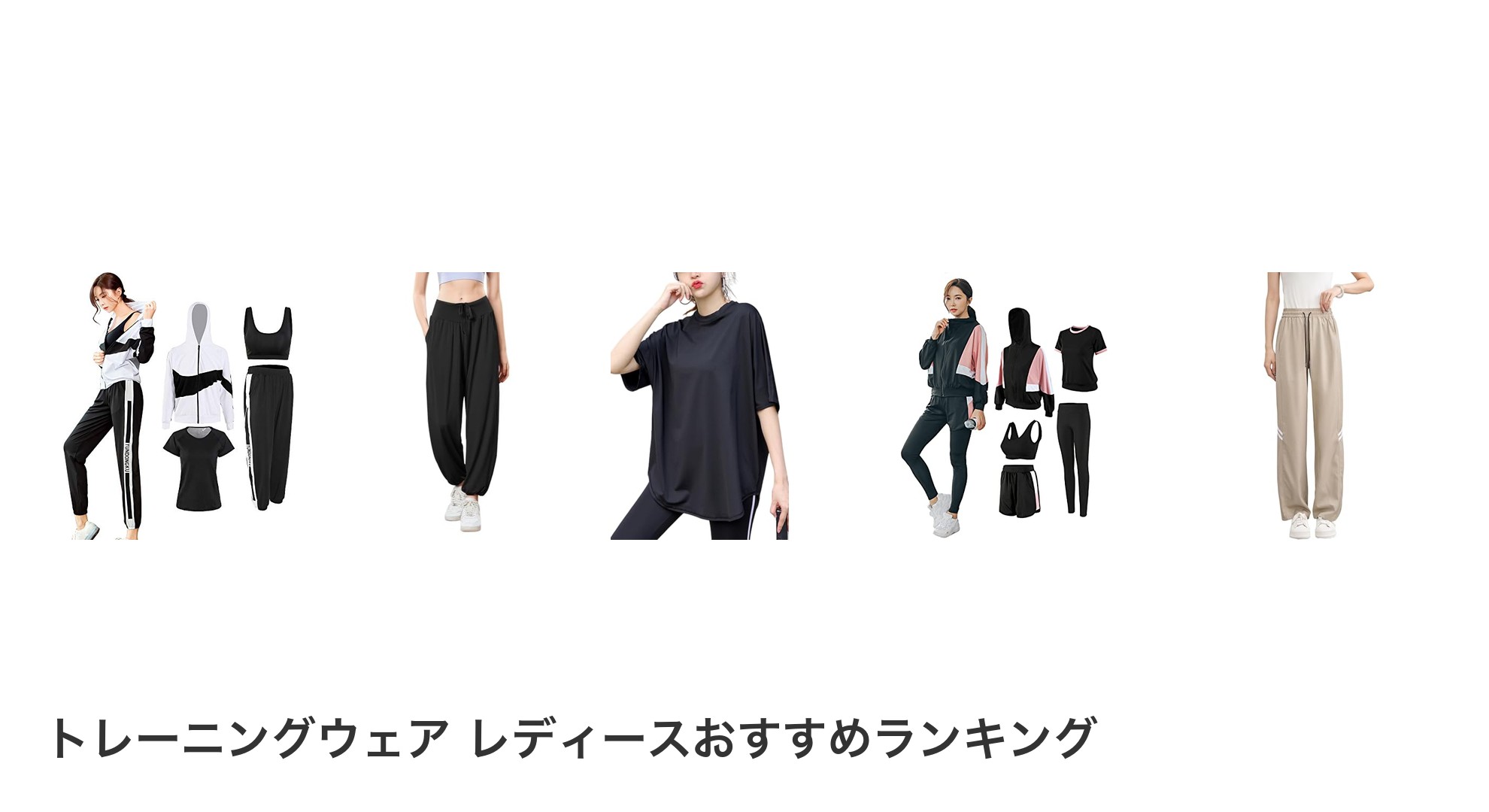 トレーニングウェア レディースのおすすめランキング