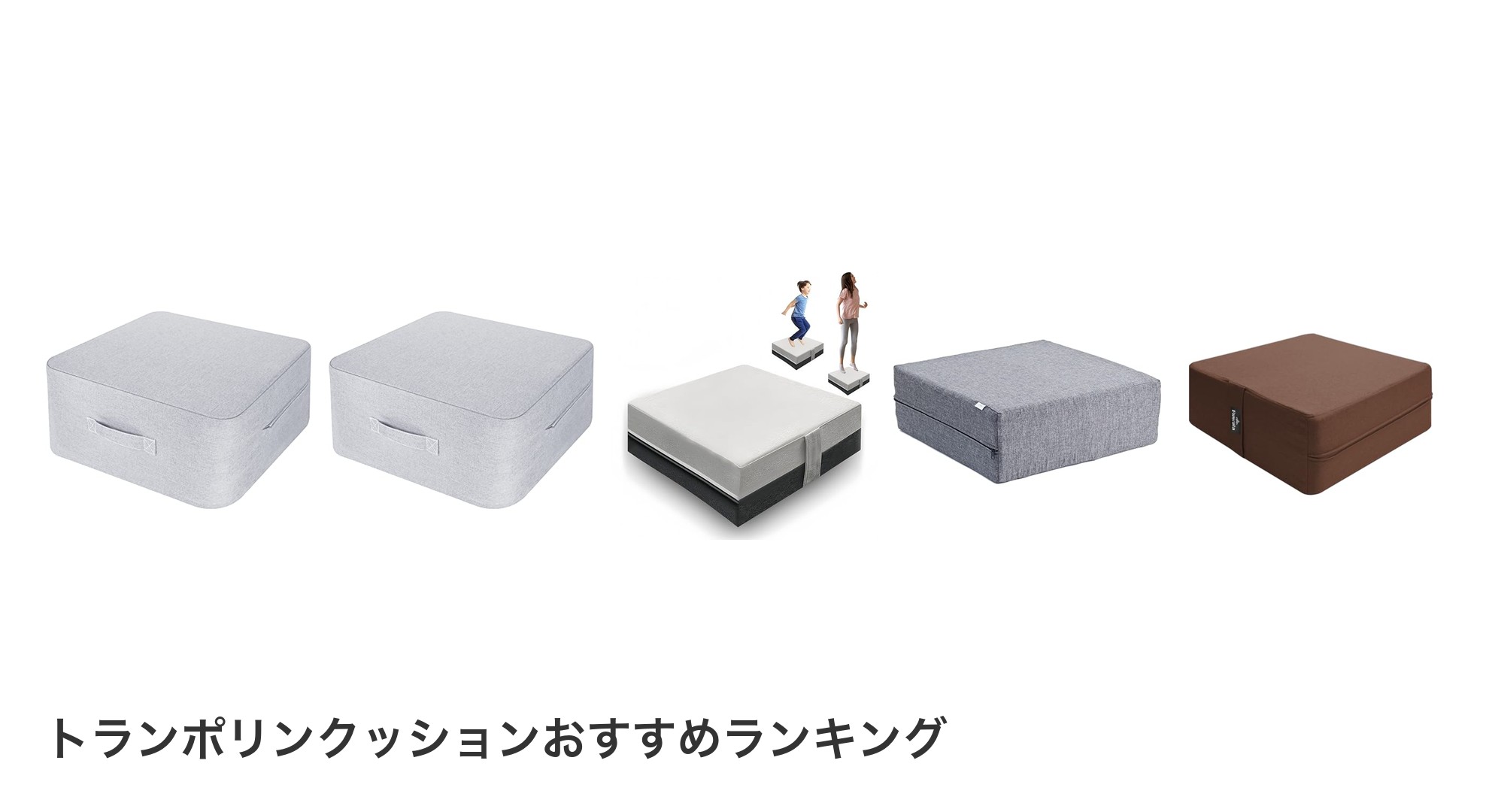 トランポリンクッションのおすすめランキング