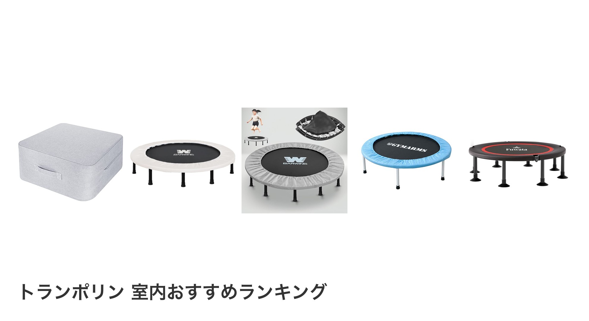 トランポリン 室内のおすすめランキング