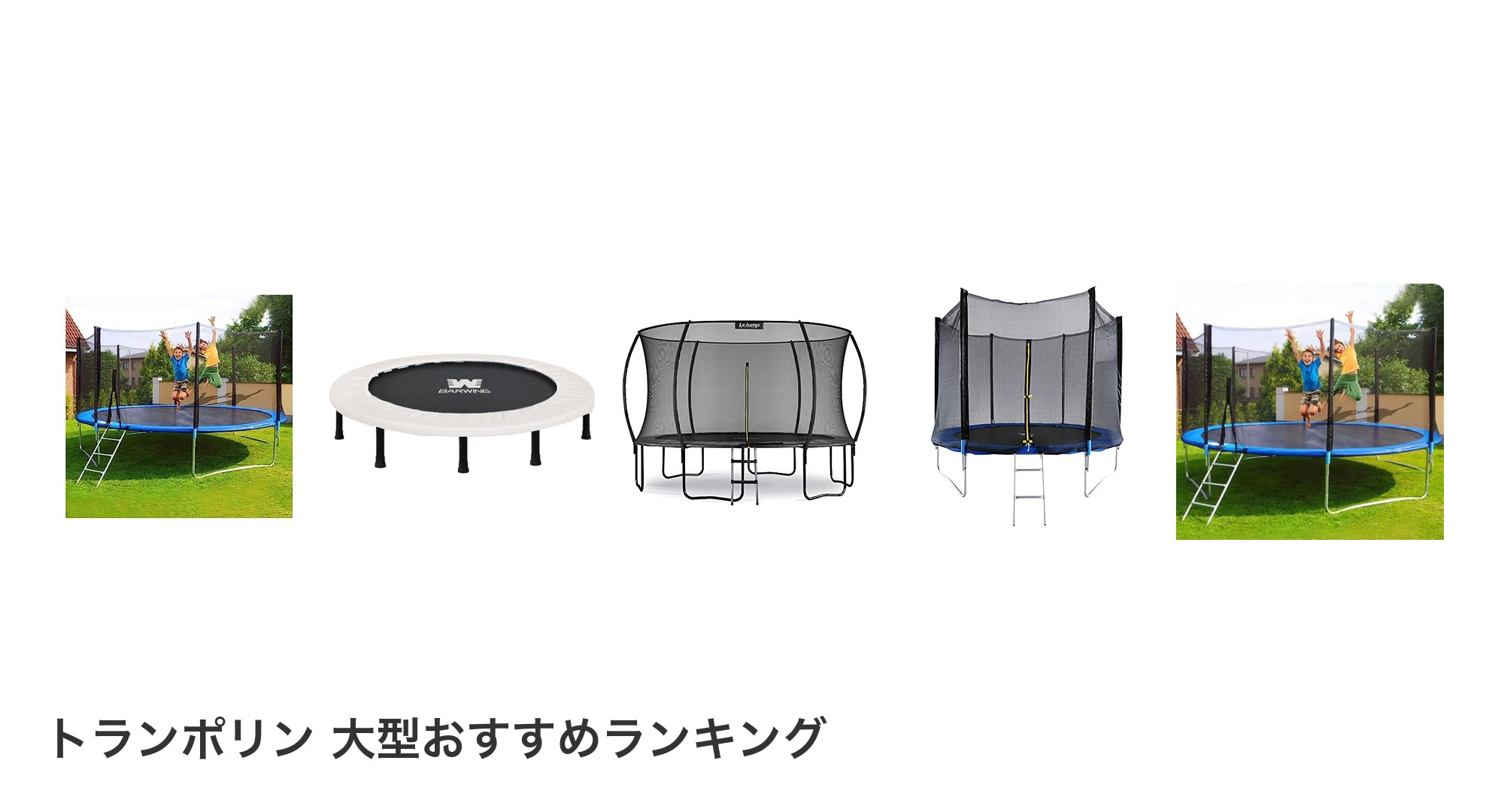 トランポリン 大型のおすすめランキング
