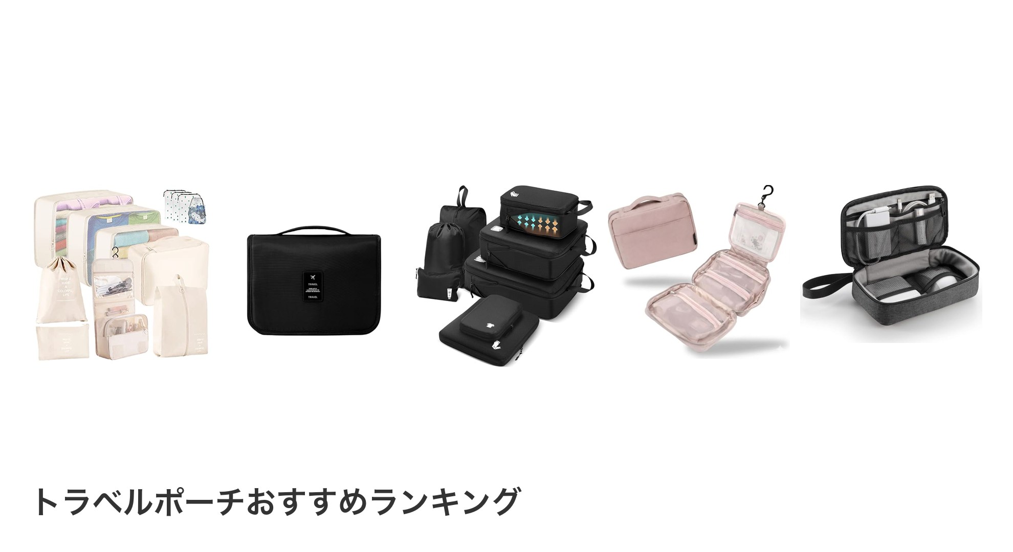 トラベルポーチのおすすめランキング