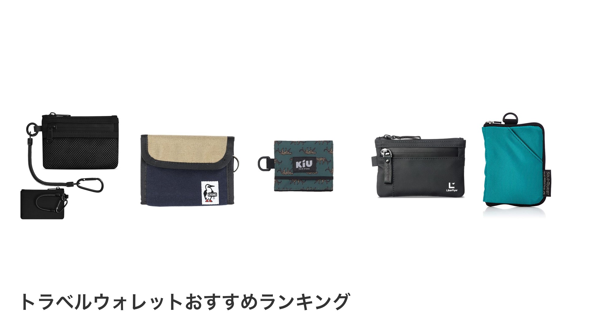 トラベルウォレットのおすすめランキング