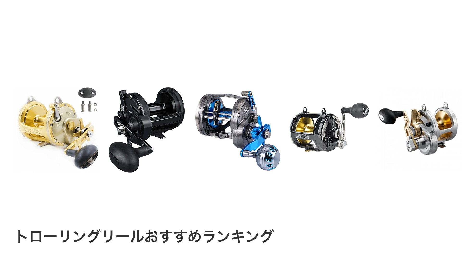 トローリングリールのおすすめランキング