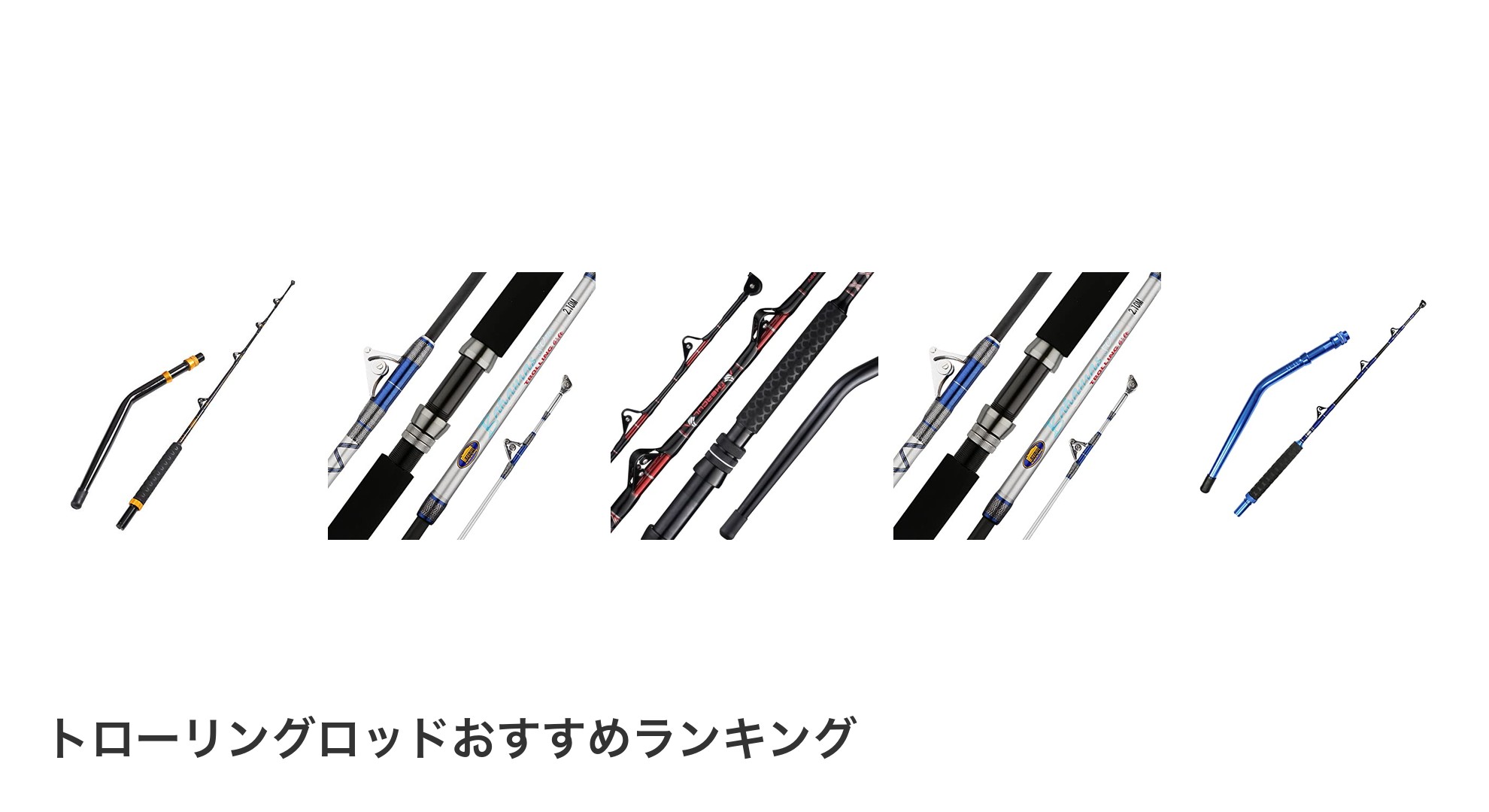 トローリングロッドのおすすめランキング