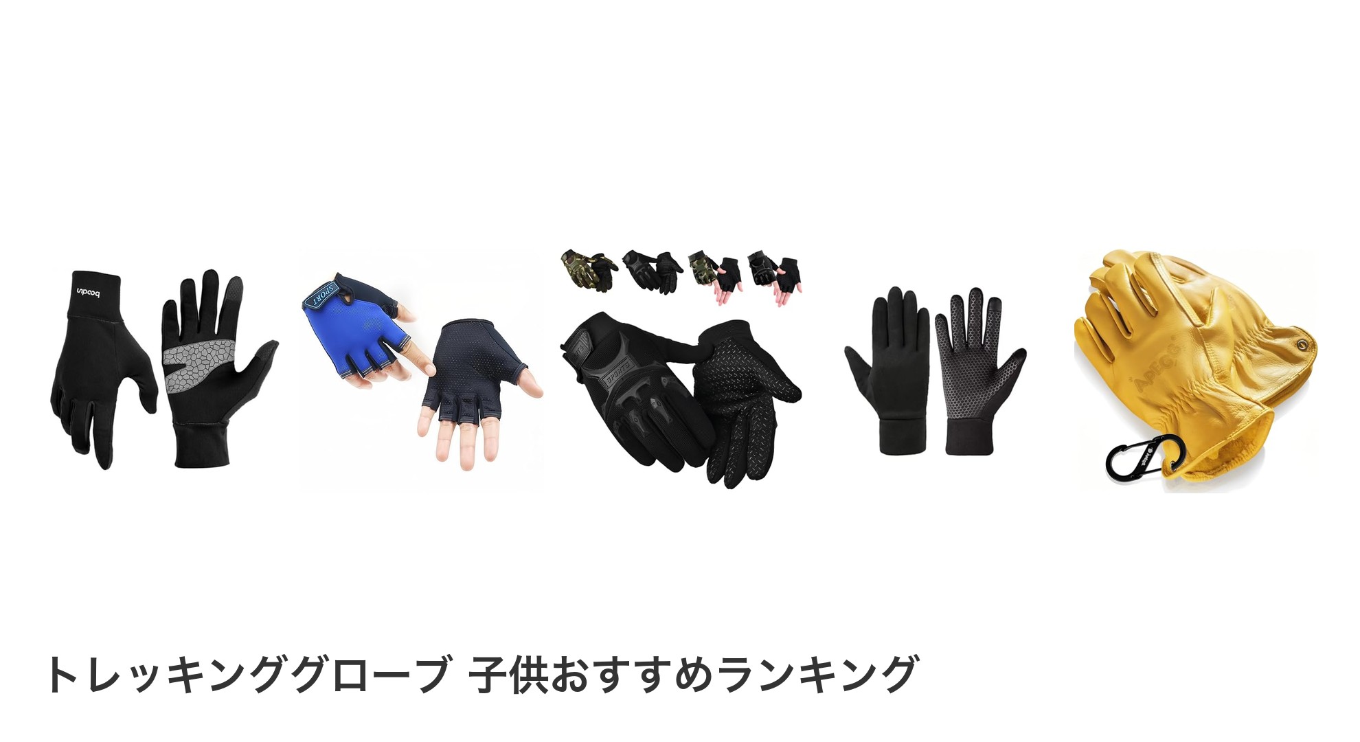 トレッキンググローブ 子供のおすすめランキング