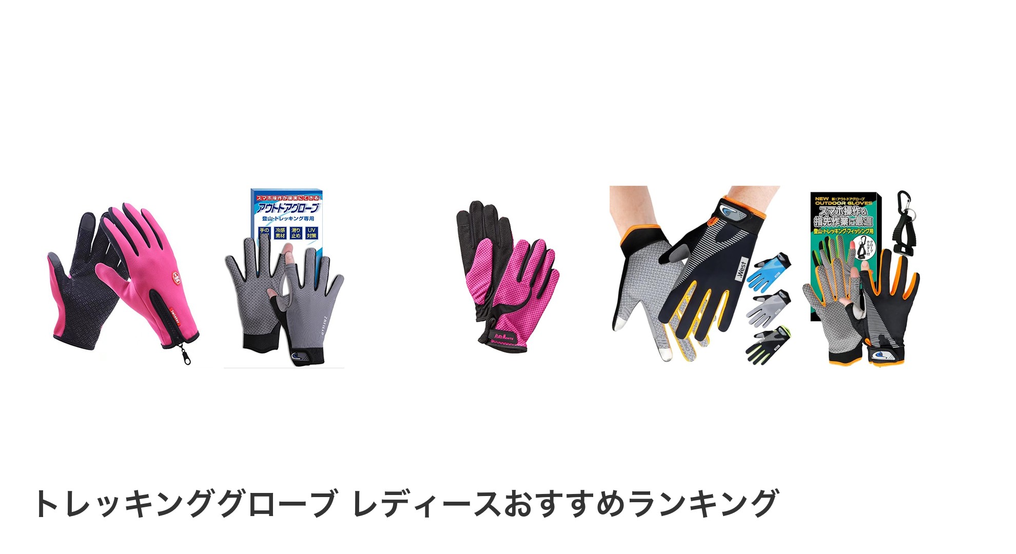 トレッキンググローブ レディースのおすすめランキング
