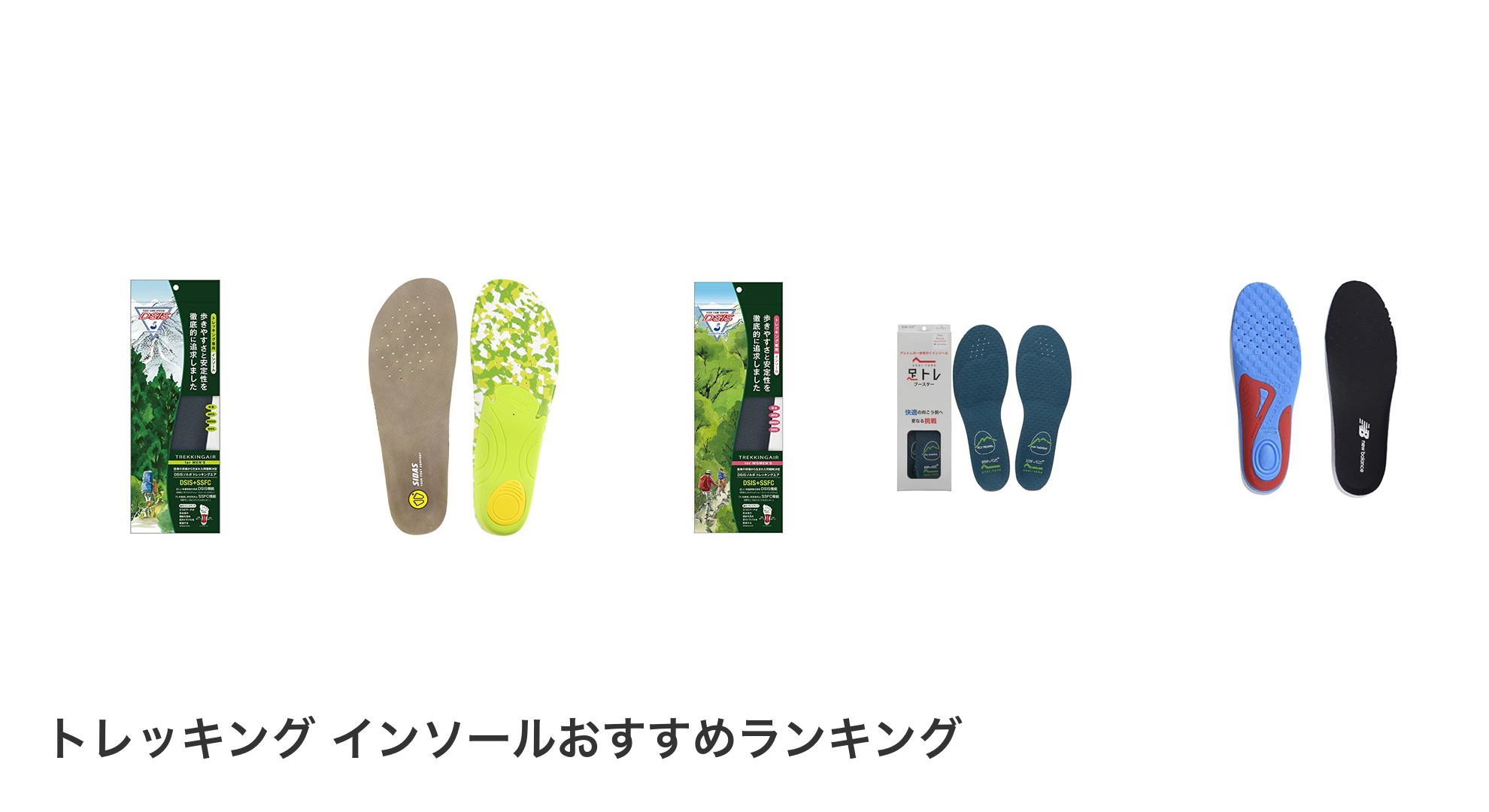 トレッキング インソールのおすすめランキング