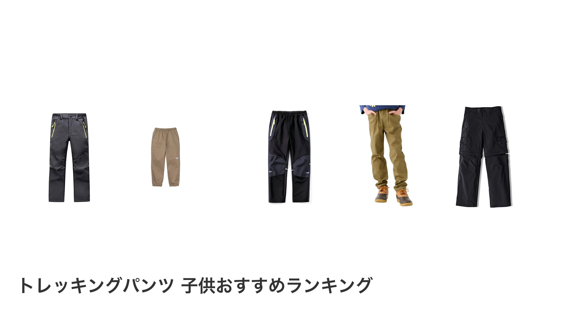 トレッキングパンツ 子供のおすすめランキング
