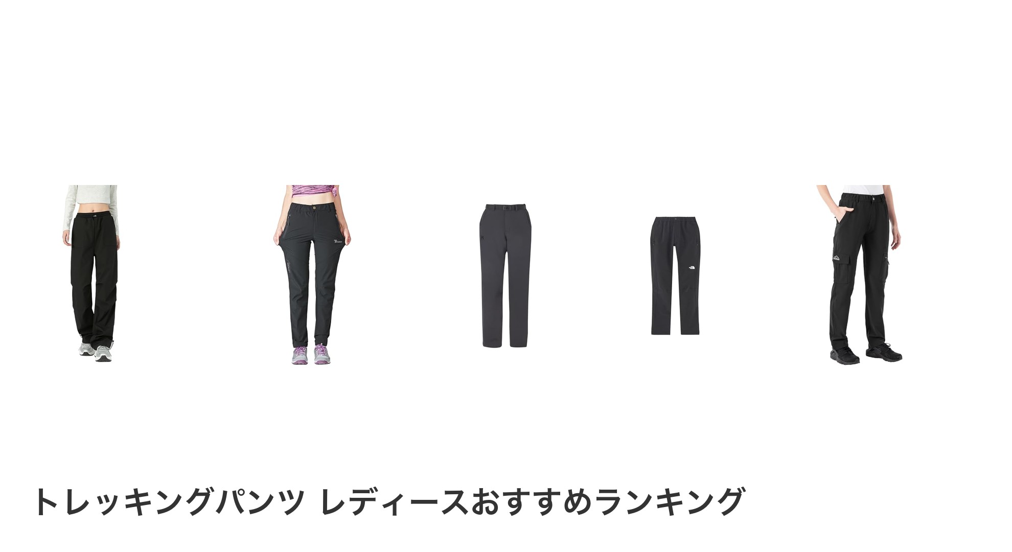 トレッキングパンツ レディースのおすすめランキング